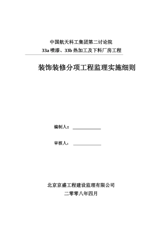 喷漆热加工及下料厂房工程装饰装修分项工程监理实施细则
