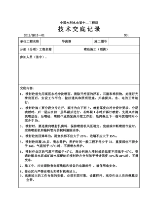 喷砼施工（顶拱）工程技术交底