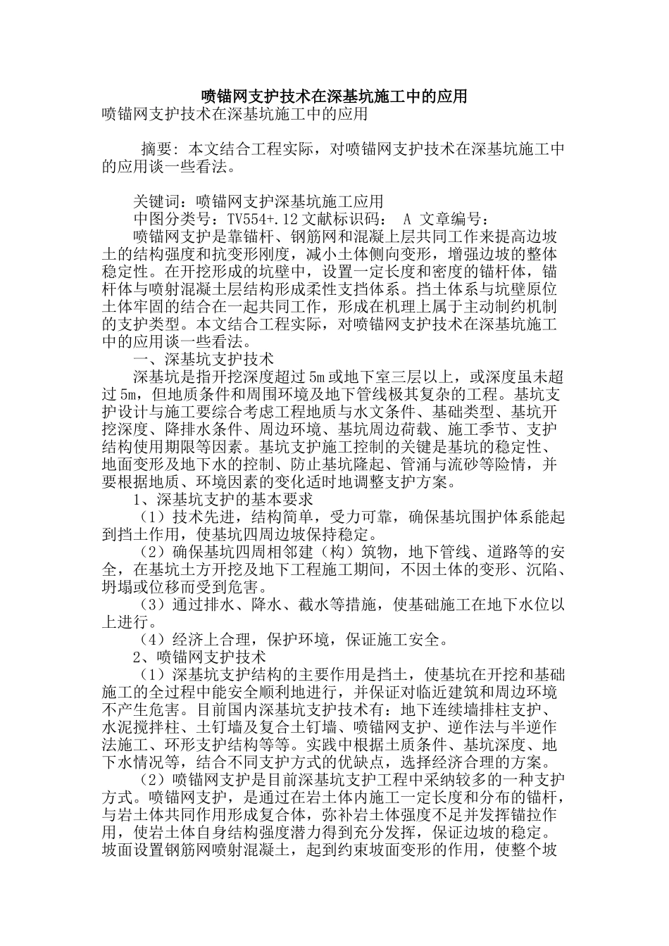 喷锚网支护技术在深基坑施工中的应用_第1页
