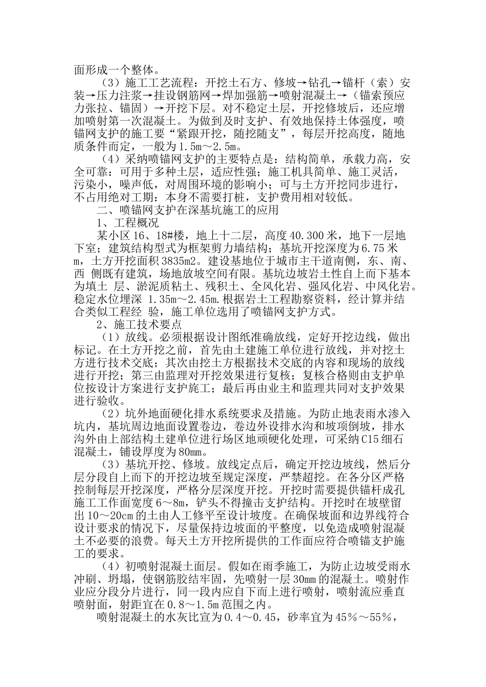 喷锚网支护技术在深基坑施工中的应用_第2页