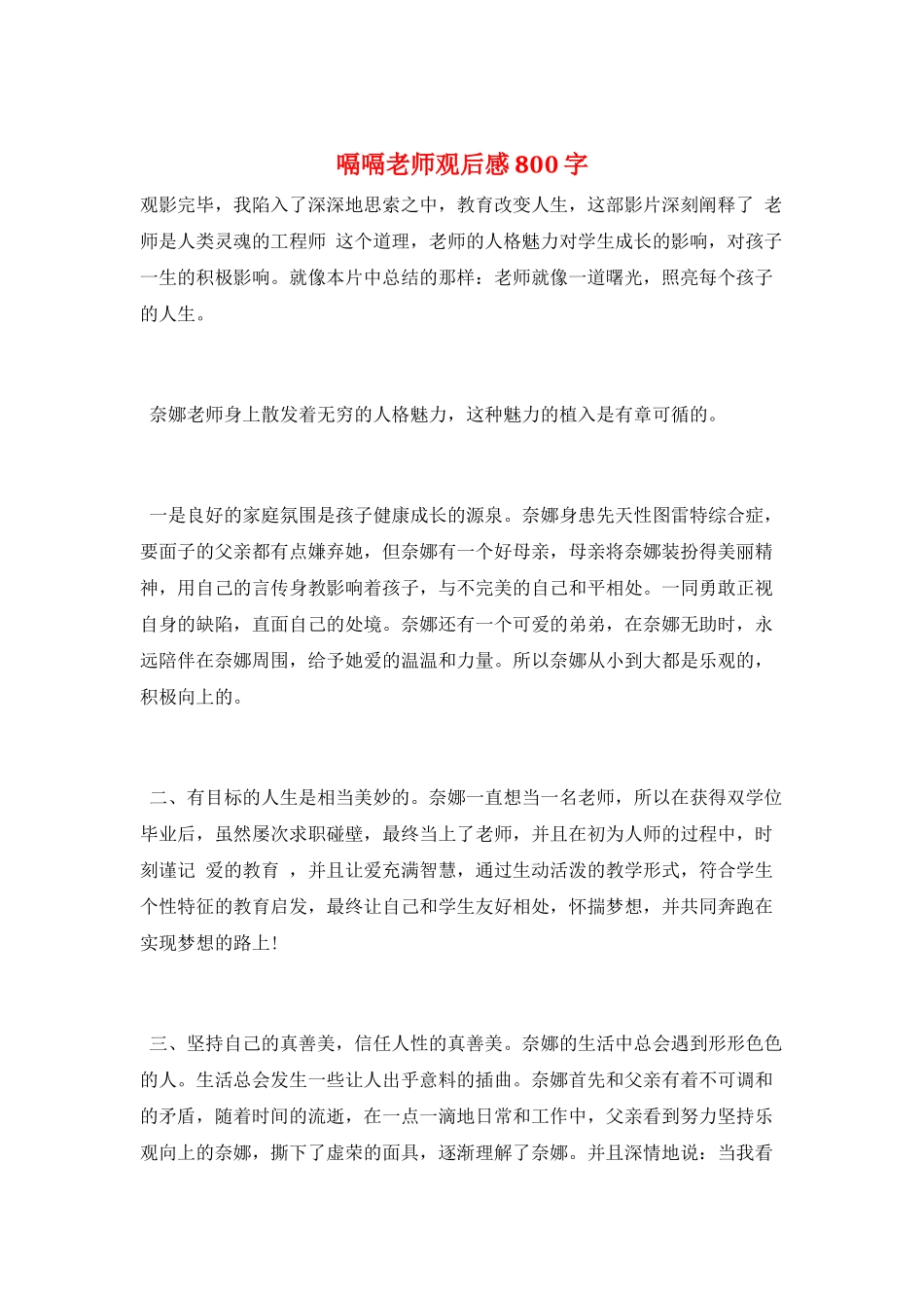 嗝嗝老师观后感800字_第1页