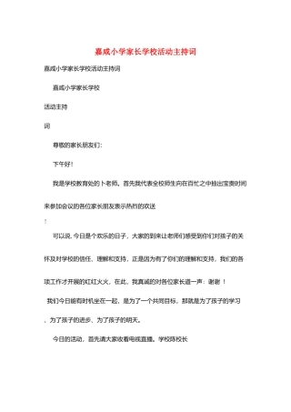 嘉咸小学家长学校活动主持词