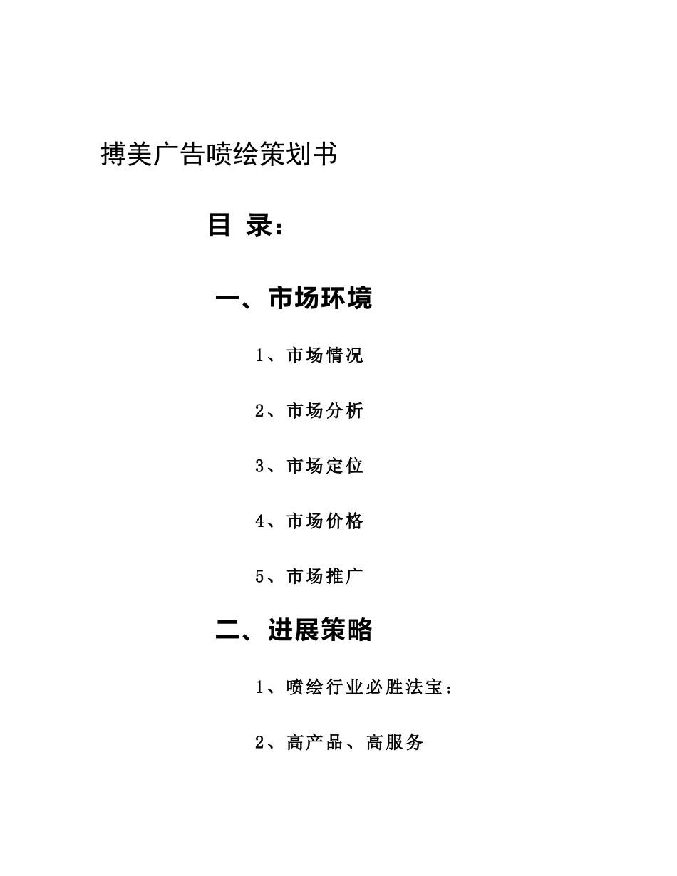喷绘公司营销方案_第1页
