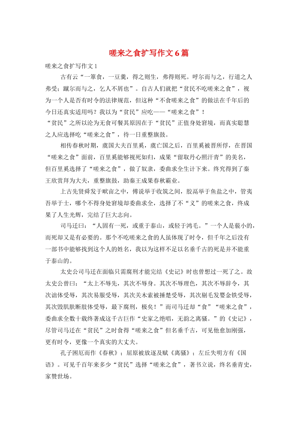 嗟来之食扩写作文6篇_第1页