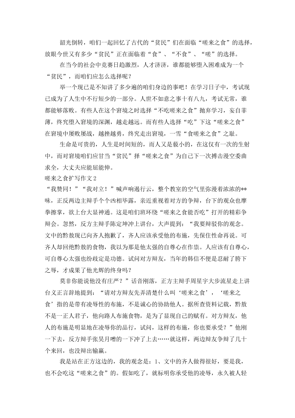 嗟来之食扩写作文6篇_第2页
