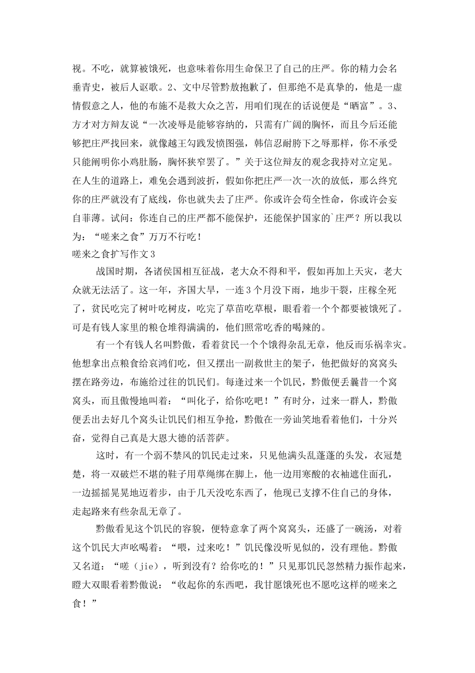 嗟来之食扩写作文6篇_第3页