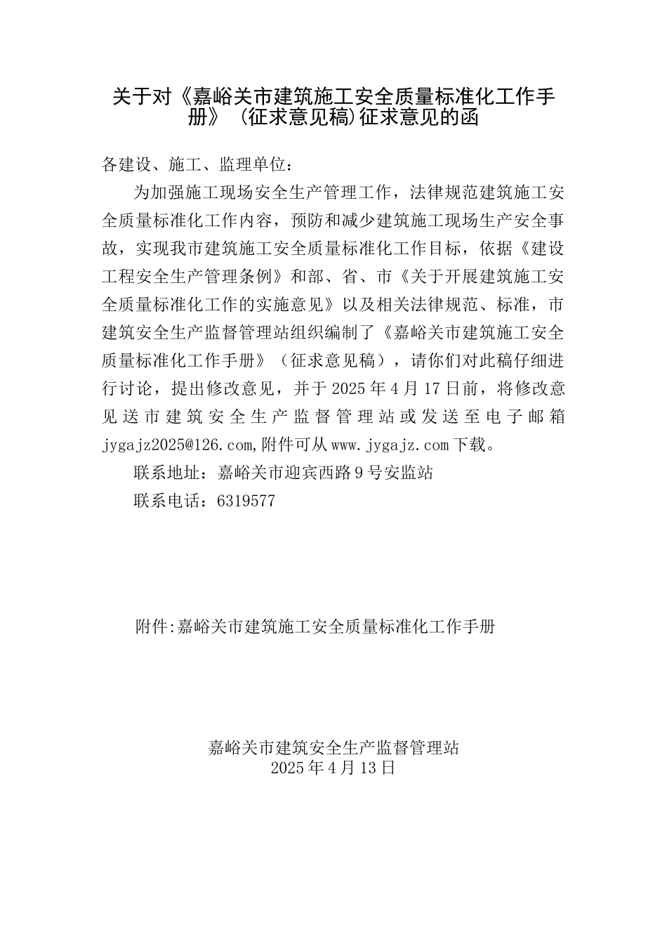 嘉峪关市建筑施工安全质量标准化工作手册_第1页