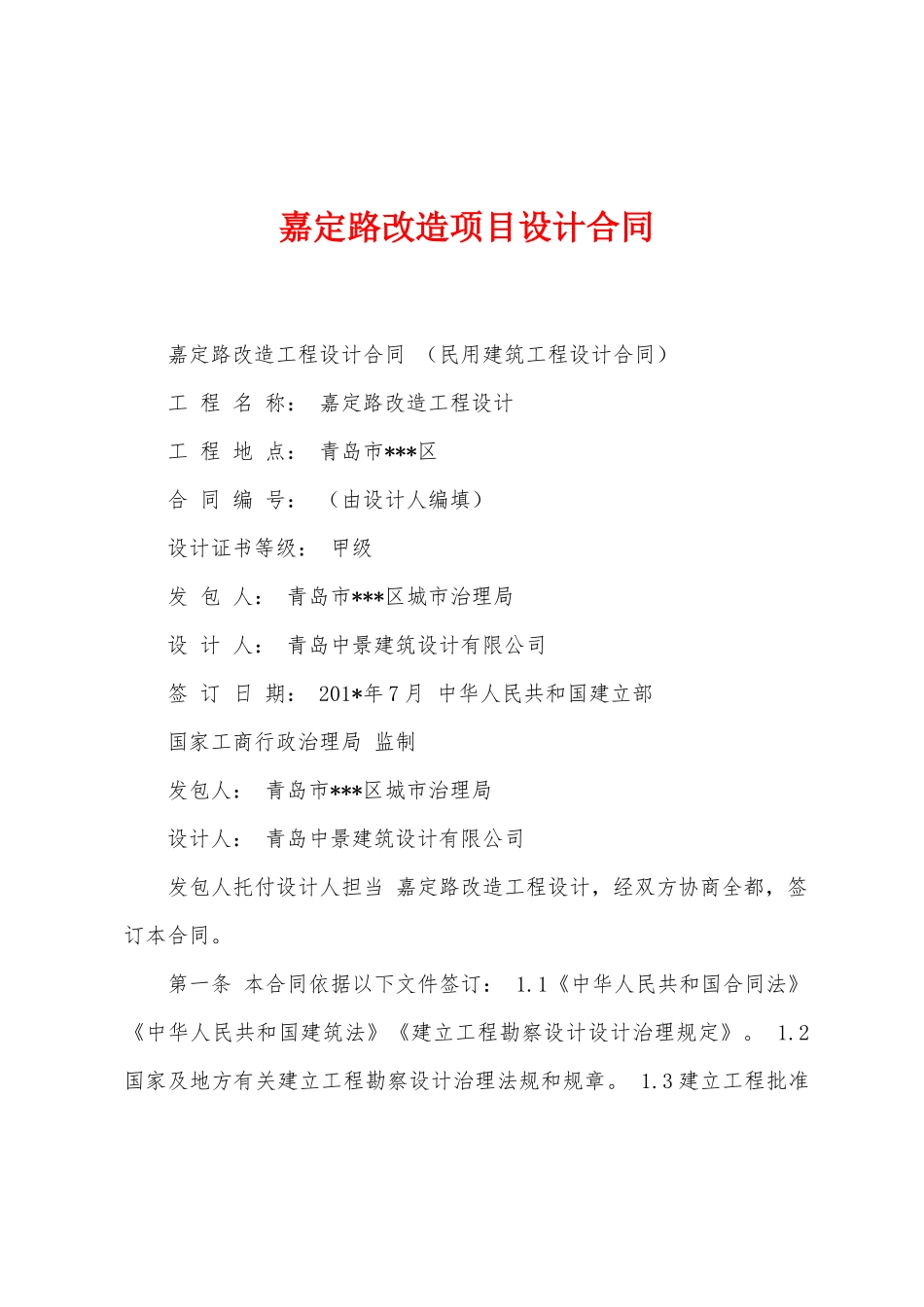 嘉定路改造项目设计合同_第1页