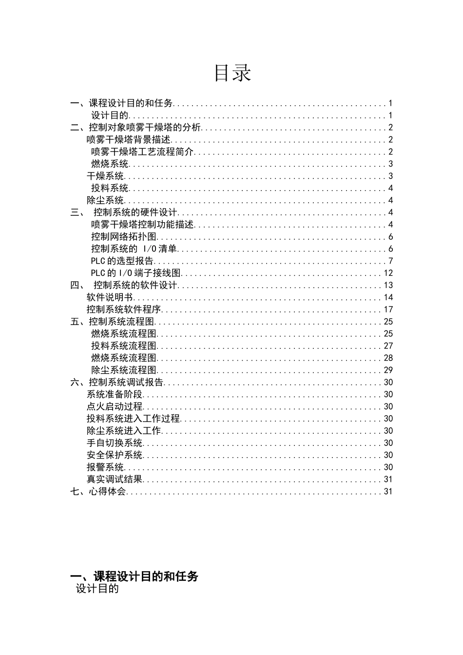 喷雾干燥塔控制系统设计-PLC总课程设计报告_第1页