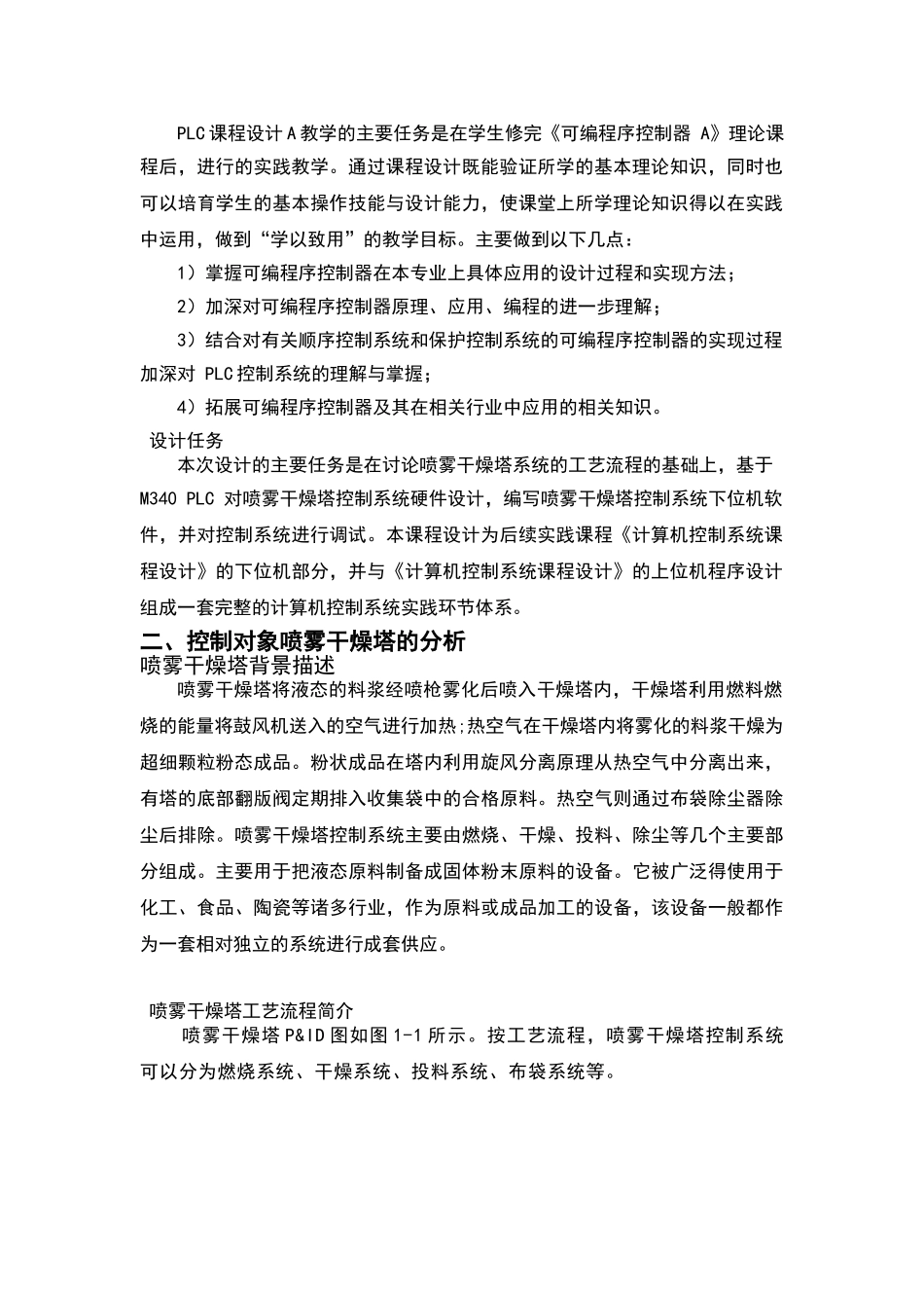 喷雾干燥塔控制系统设计-PLC总课程设计报告_第2页