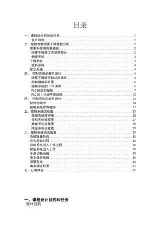 喷雾干燥塔控制系统设计-PLC总课程设计报告