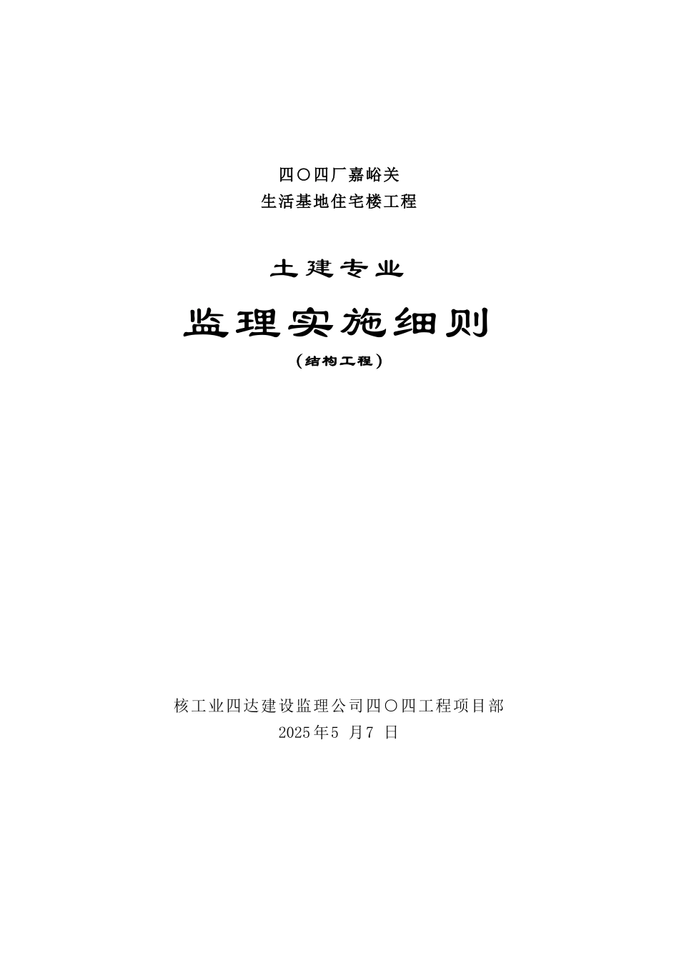 嘉峪关生活基地住宅楼工程土建专业监理实施细则33_第1页