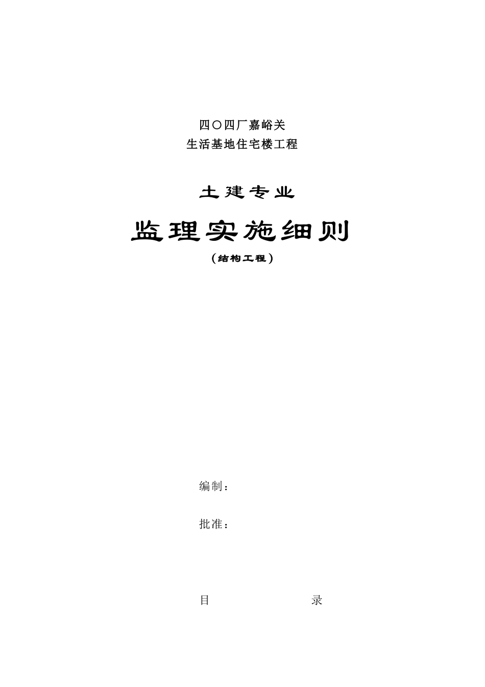 嘉峪关生活基地住宅楼工程土建专业监理实施细则33_第2页