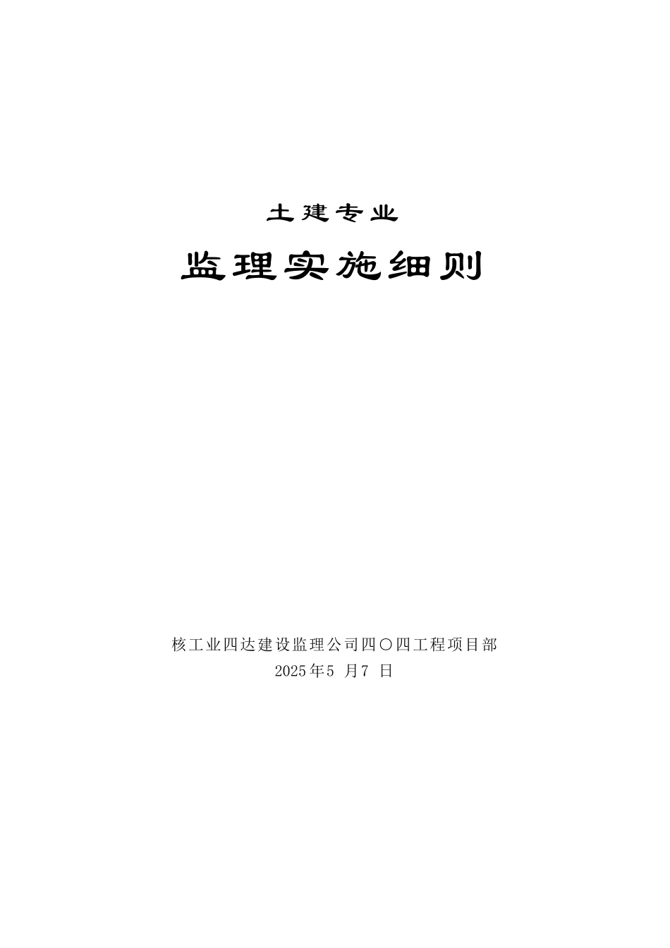 嘉峪关生活基地住宅楼工程土建专业监理实施细则_第1页