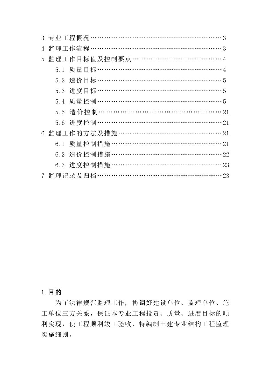嘉峪关生活基地住宅楼工程土建专业监理实施细则_第3页