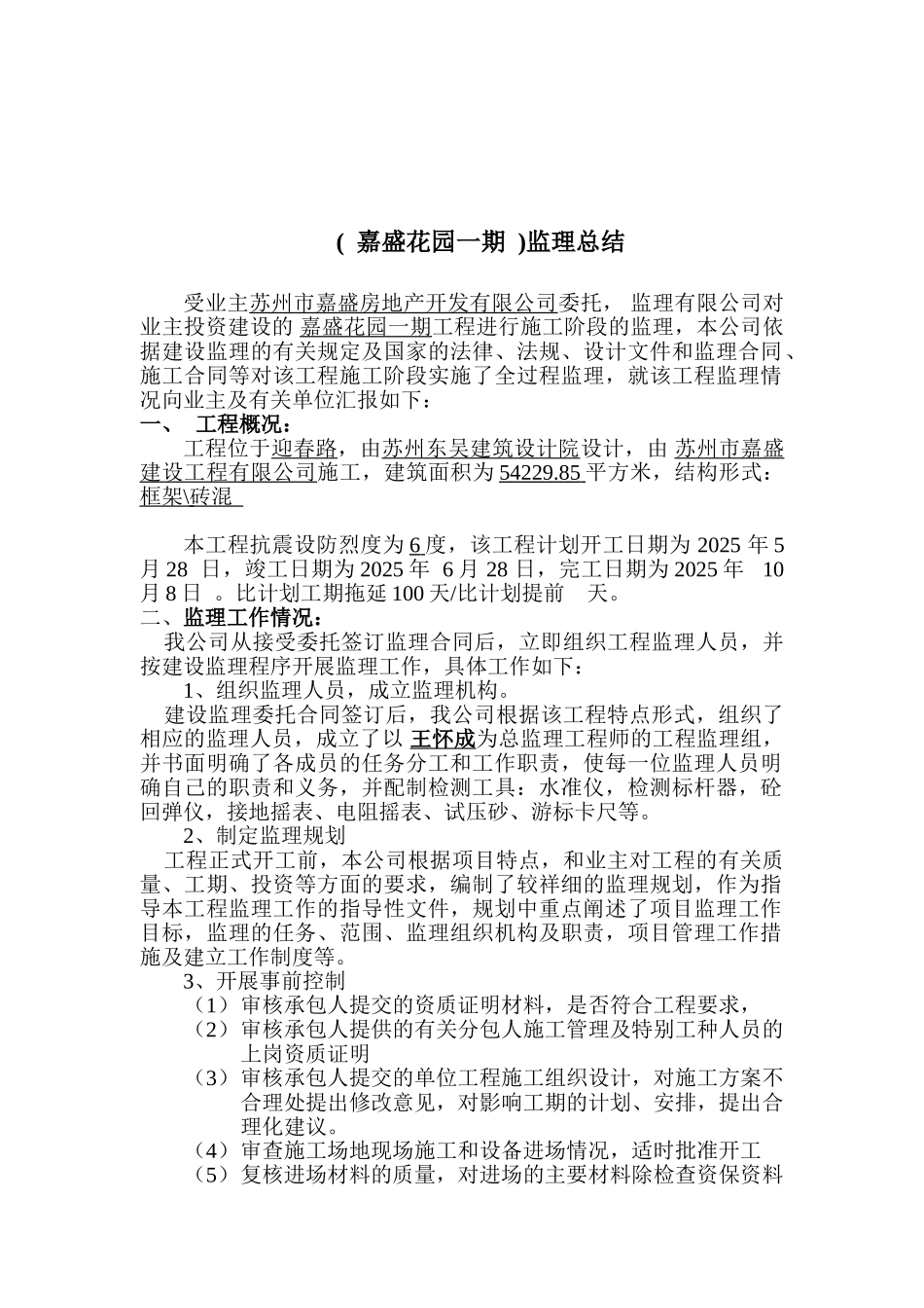 嘉盛花园一期工程监理总结报告_第2页