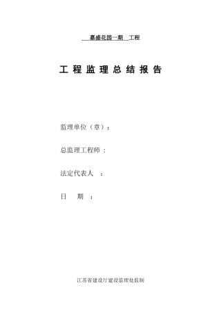 嘉盛花园一期工程监理总结报告