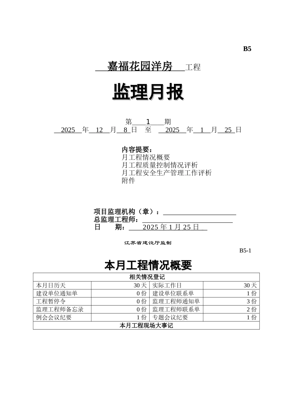 嘉福花园洋房工程监理月报_第1页