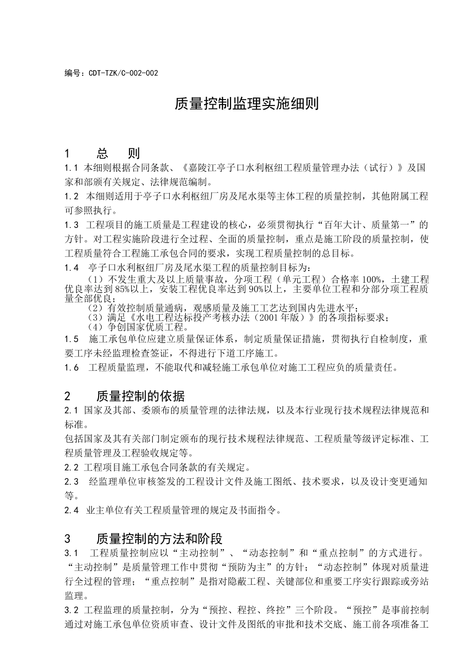 嘉陵江亭子口水利枢纽厂房土建与金属结构安装工程监理实施细则_第1页
