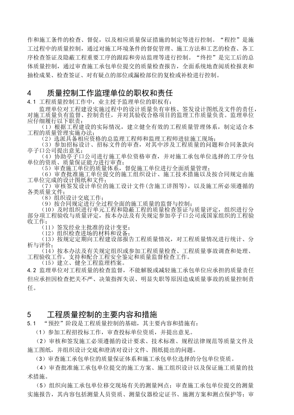 嘉陵江亭子口水利枢纽厂房土建与金属结构安装工程监理实施细则_第2页