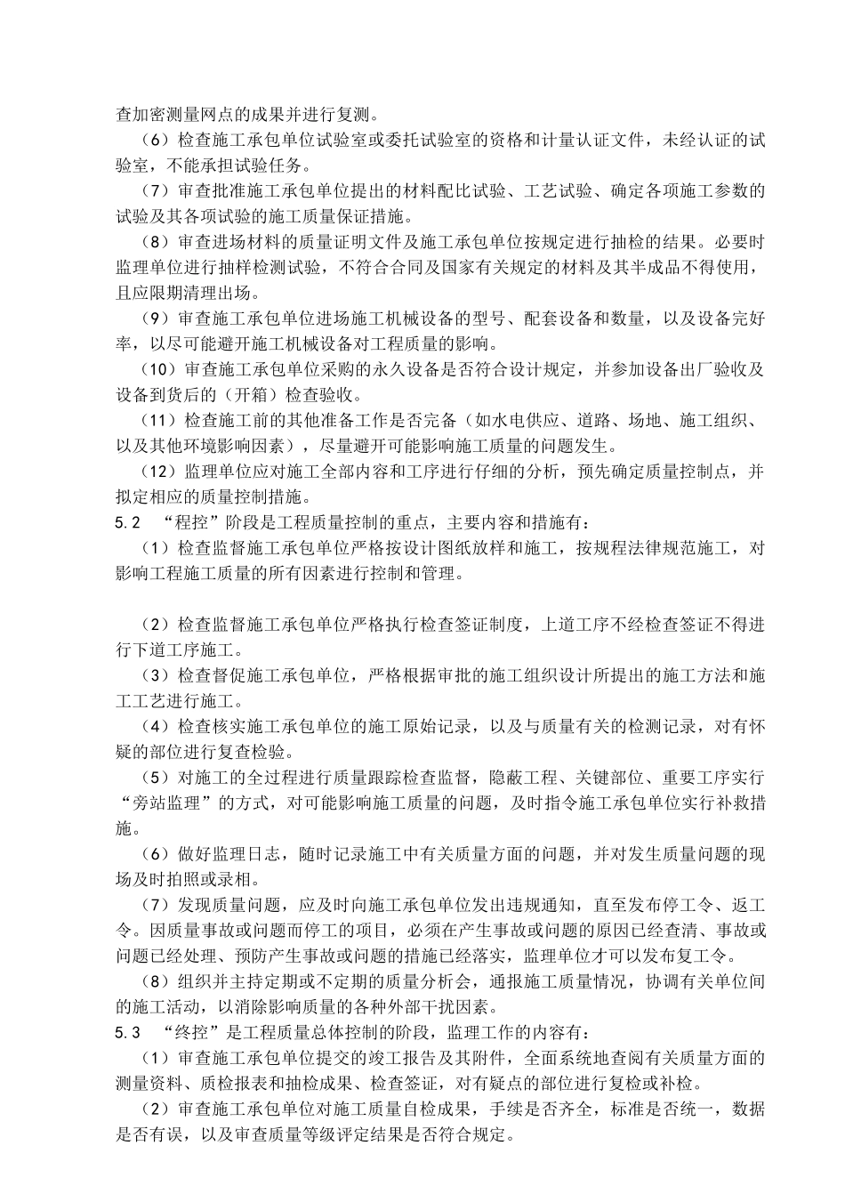 嘉陵江亭子口水利枢纽厂房土建与金属结构安装工程监理实施细则_第3页