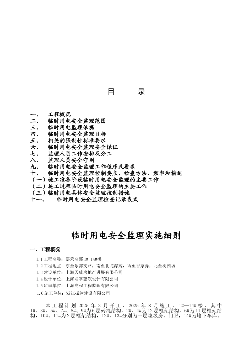 嘉禾名邸住宅楼临时用电监理细则_第2页