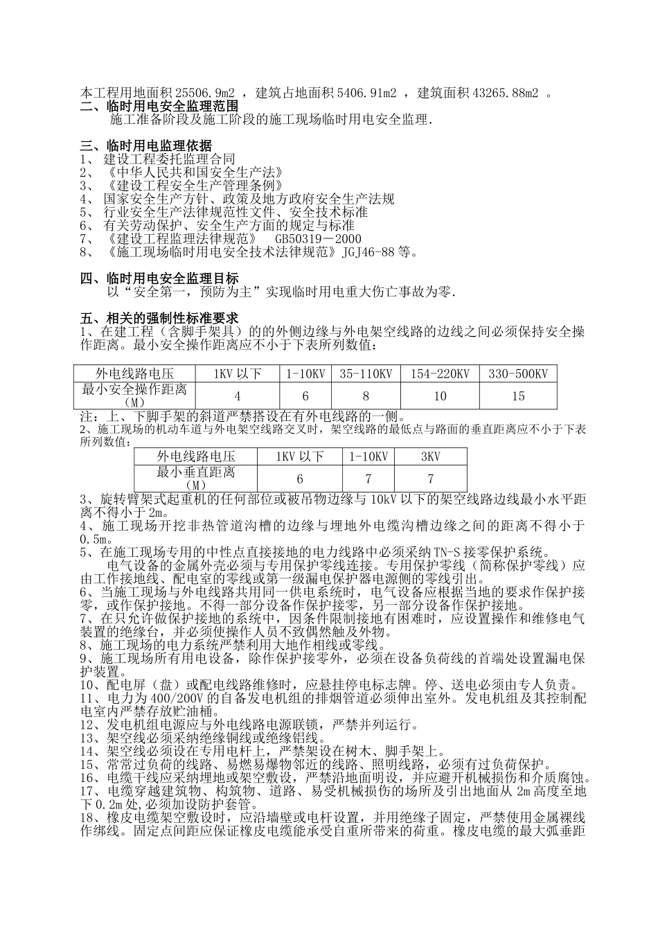 嘉禾名邸住宅楼临时用电监理细则_第3页