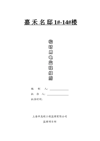 嘉禾名邸住宅楼临时用电监理细则