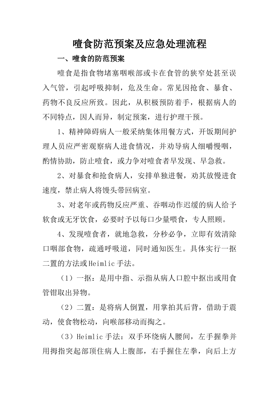 噎食防范预案及应急处理流程_第1页