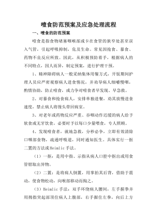 噎食防范预案及应急处理流程