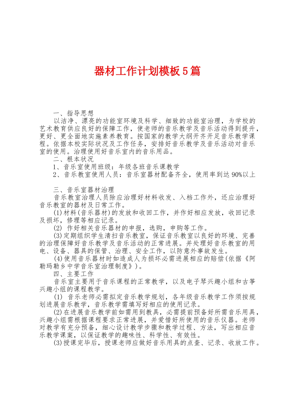 器材工作计划模板5篇_第1页