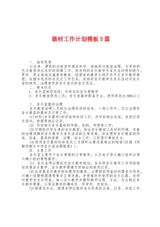 器材工作计划模板5篇