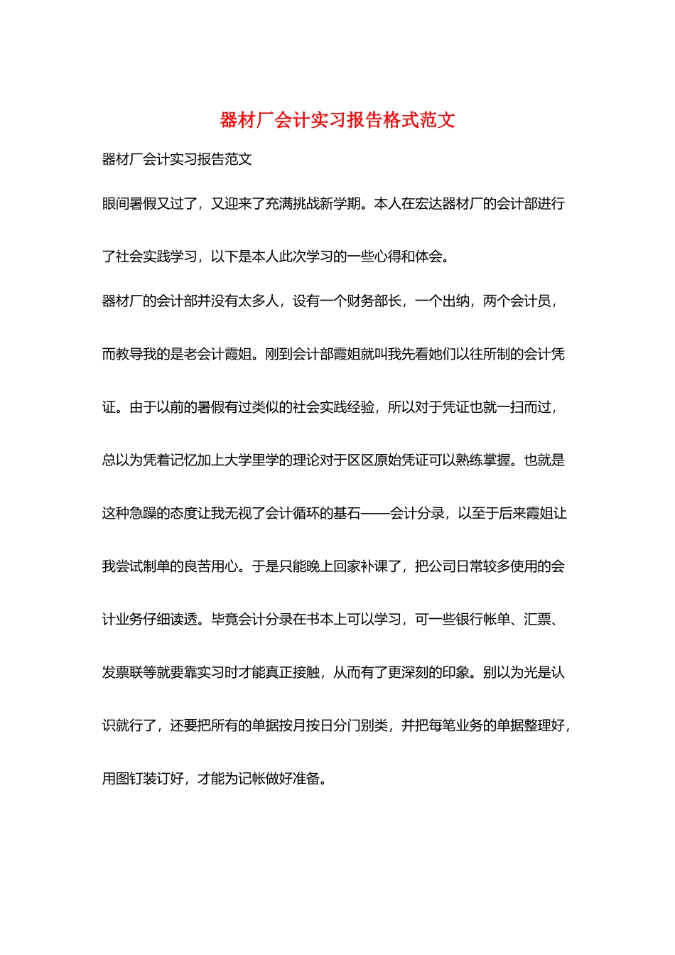器材厂会计实习报告格式范文_第1页