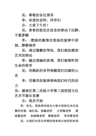 器乐比赛主持词