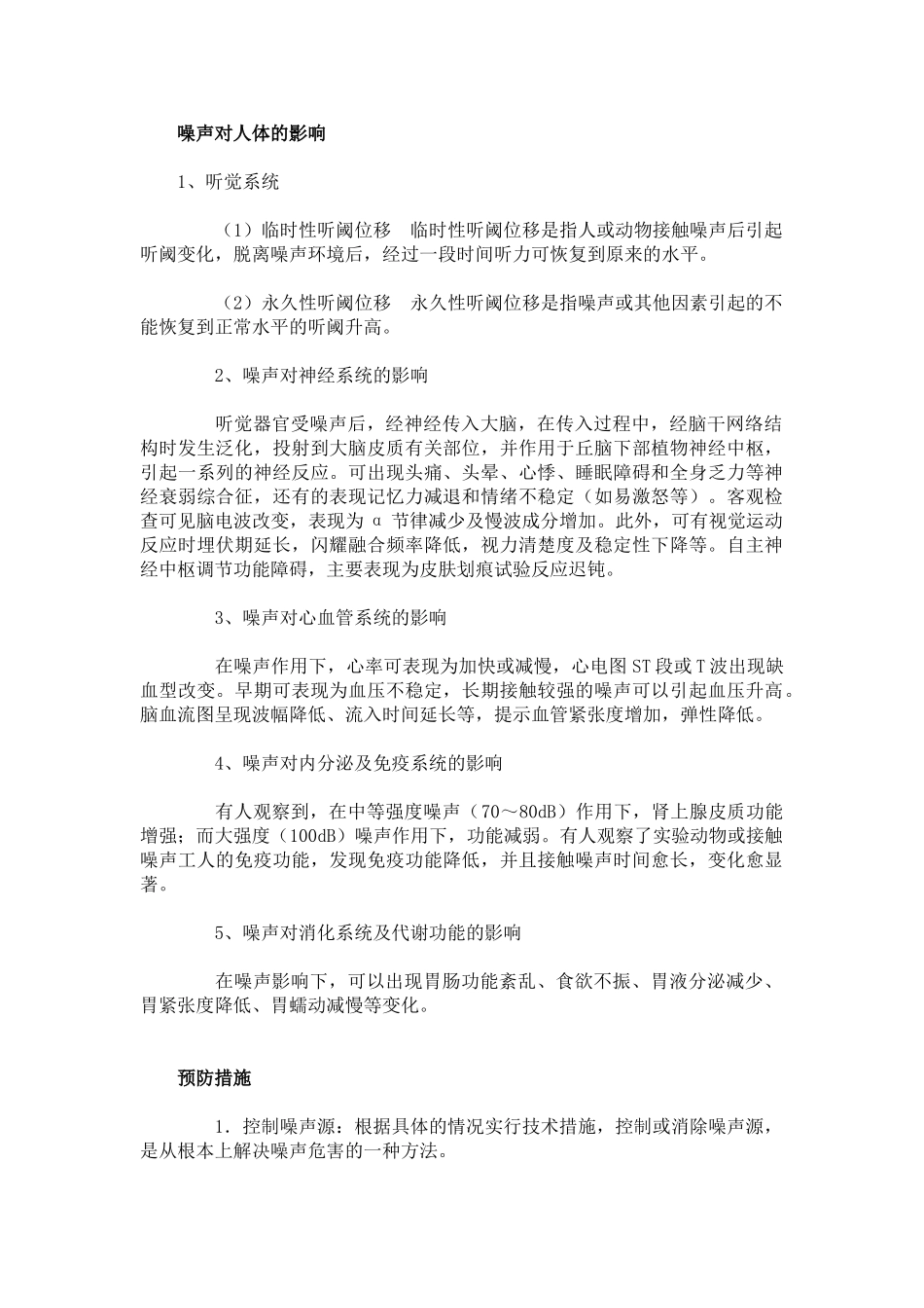 噪声、粉尘的危害及防治措施_第1页