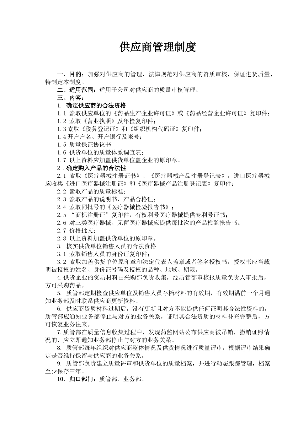 器械供应商资质审核管理制度_第1页