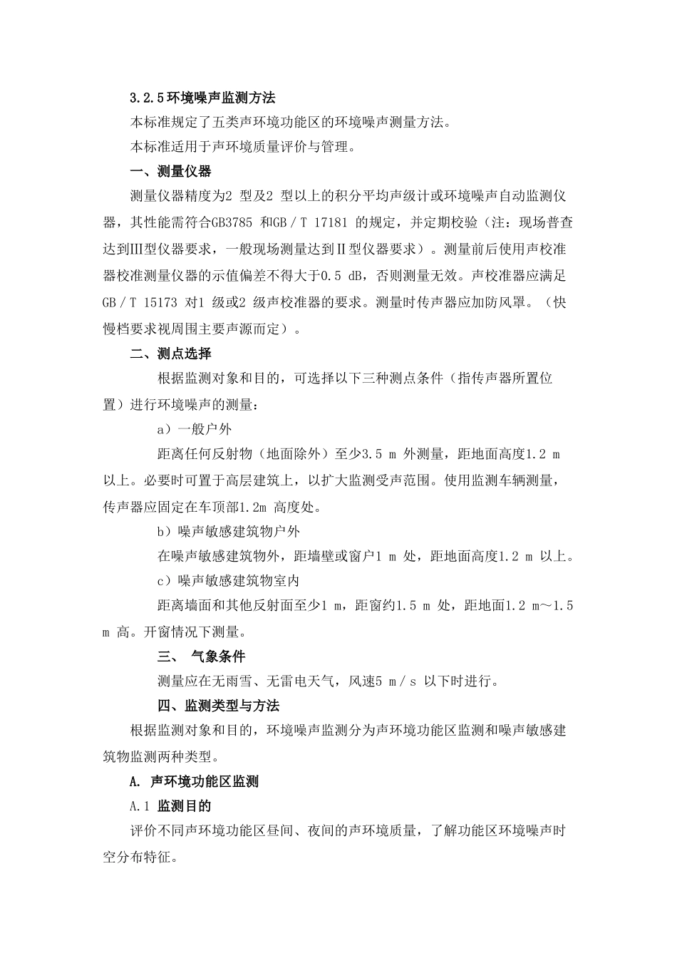 噪声常规监测标准和声环境质量标准_第1页