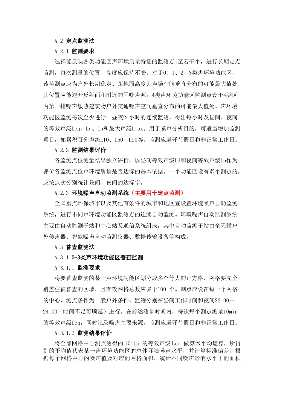 噪声常规监测标准和声环境质量标准_第2页