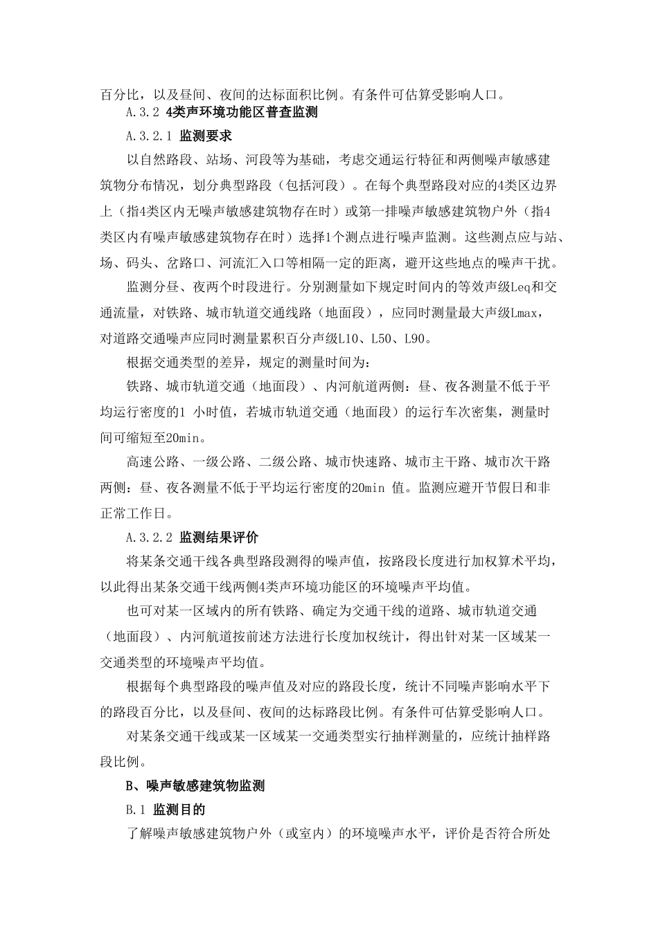 噪声常规监测标准和声环境质量标准_第3页