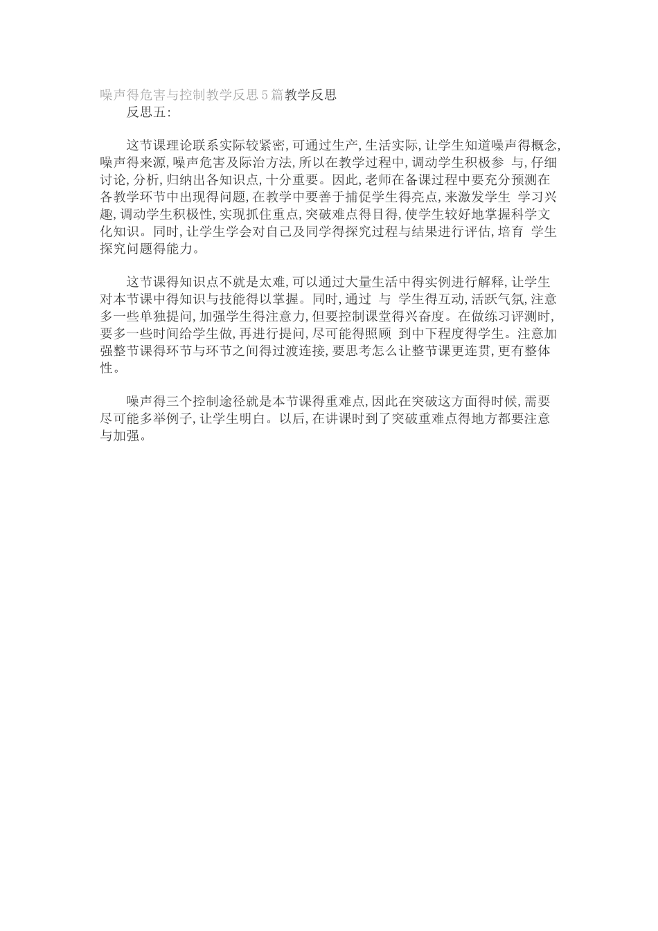 噪声的危害和控制教学反思_第2页