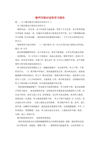 噪声污染研究性学习报告