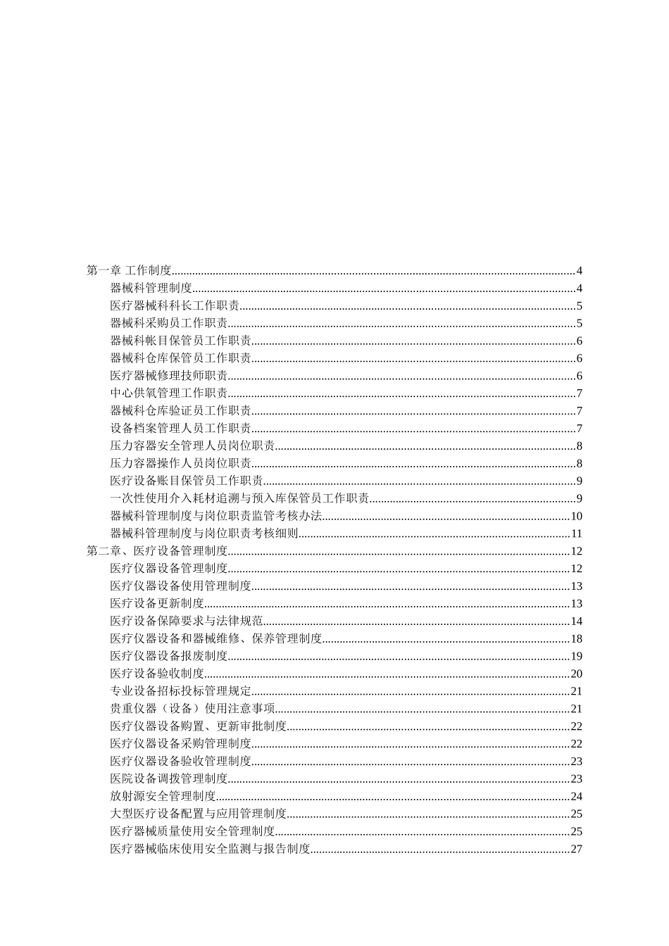 器械科医疗设备管理制度大全_第1页