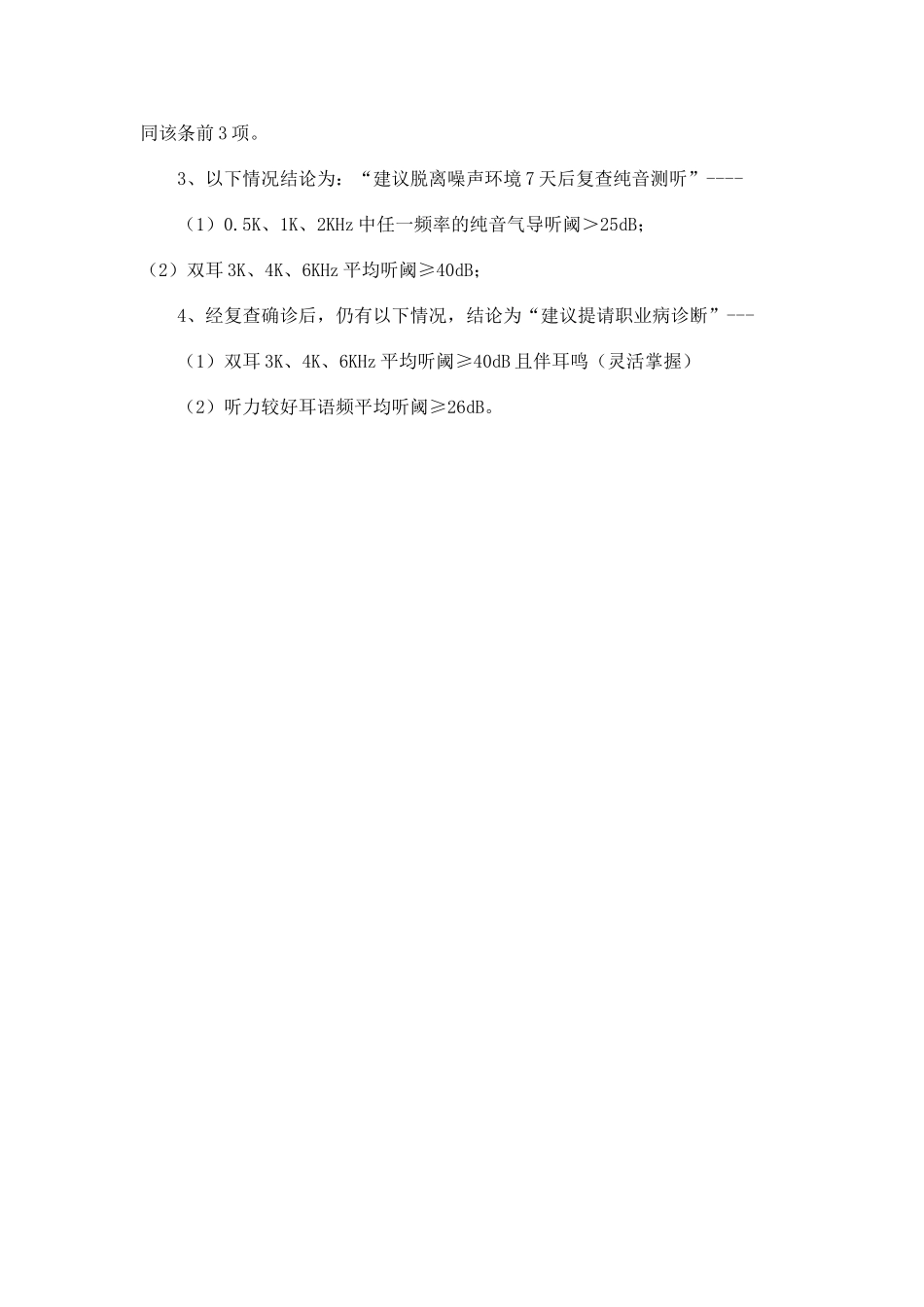 噪声作业人员职业健康检查评价规范_第3页