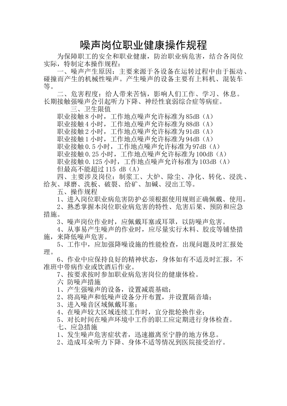 噪声岗位职业健康操作规程_第1页