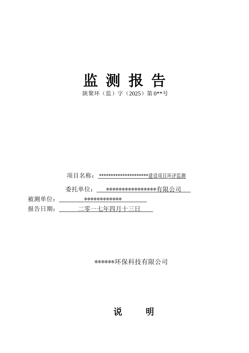 噪声监测报告模板_第1页