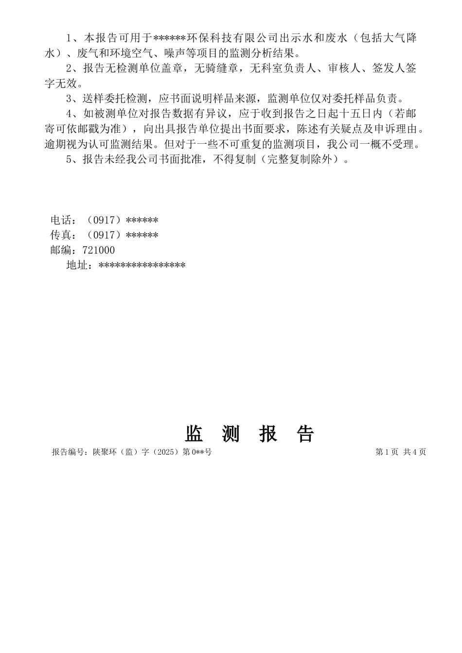 噪声监测报告模板_第2页