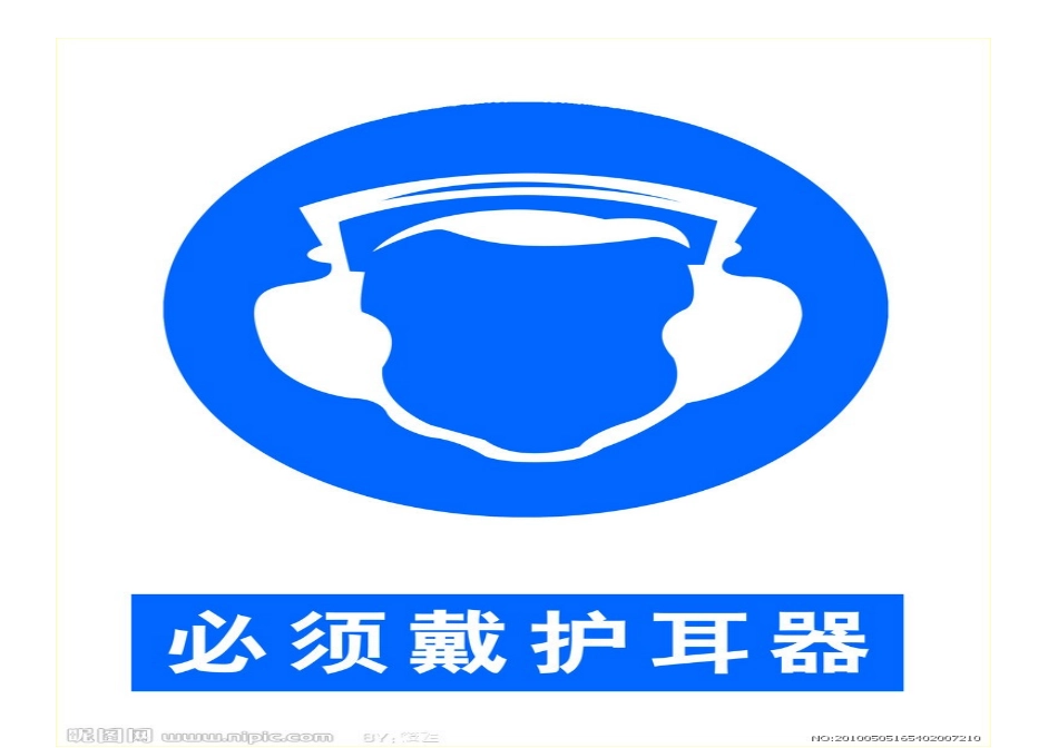 噪声职业病危害告知牌及安全标志_第1页