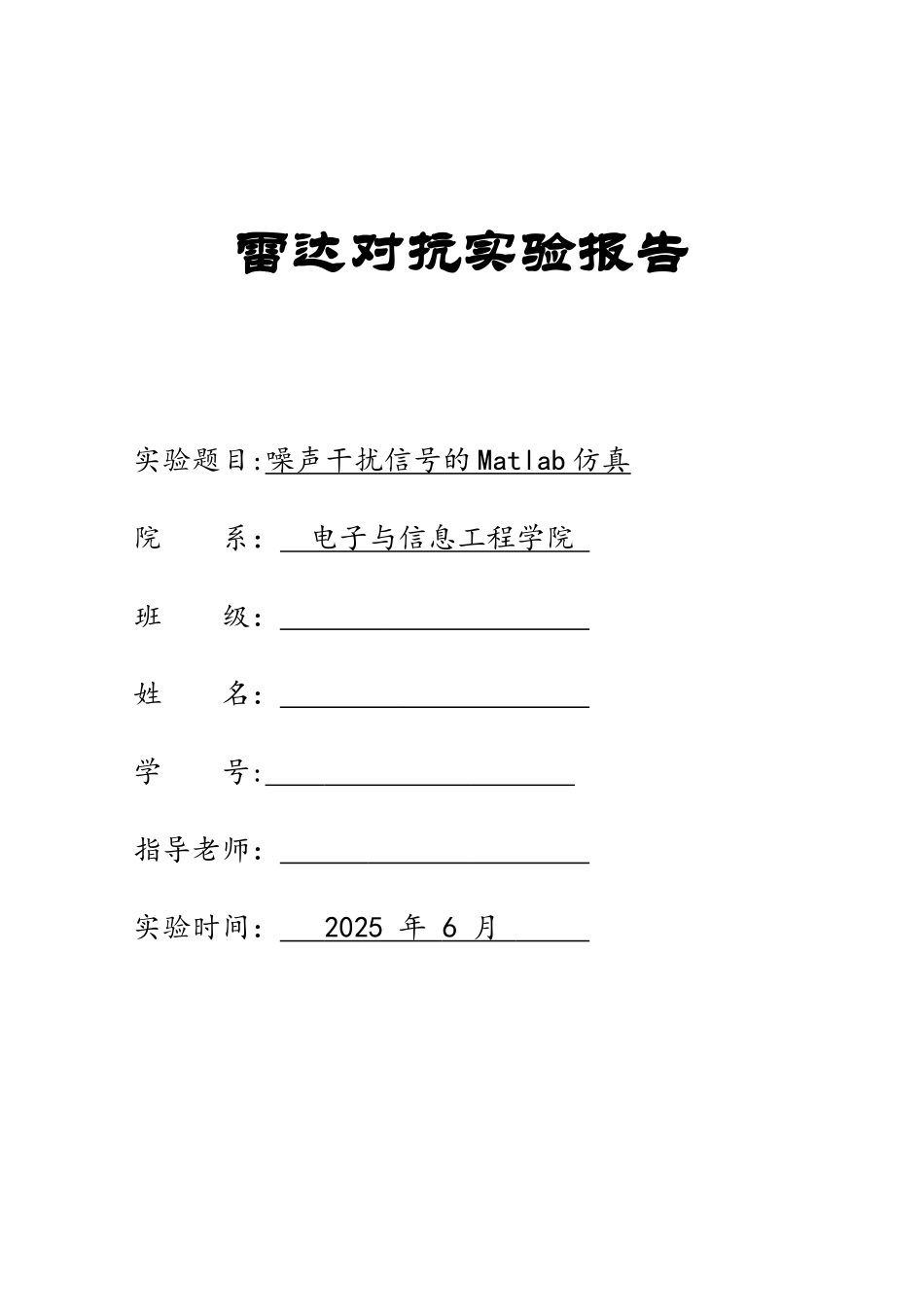 噪声干扰信号的Matlab仿真_第1页