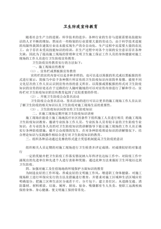 四、卫生防疫宣传教育