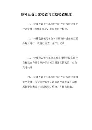四、特种设备日常检查与定期检查制度